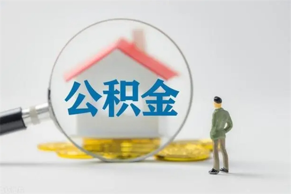 吴忠公积金急用钱怎么提取（急需用钱住房公积金怎么取）