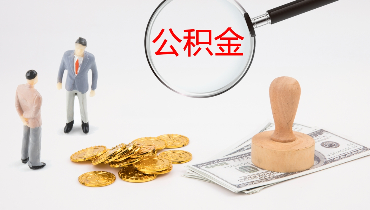 吴忠公积金怎么全额取出来在职（在职公积金全额提取）